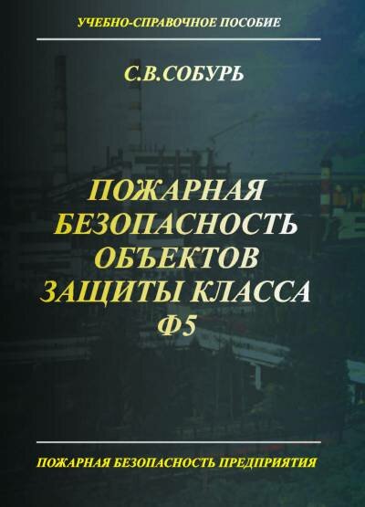 Собурь С. В. "Пожарная безопасность объектов защиты класса Ф5."