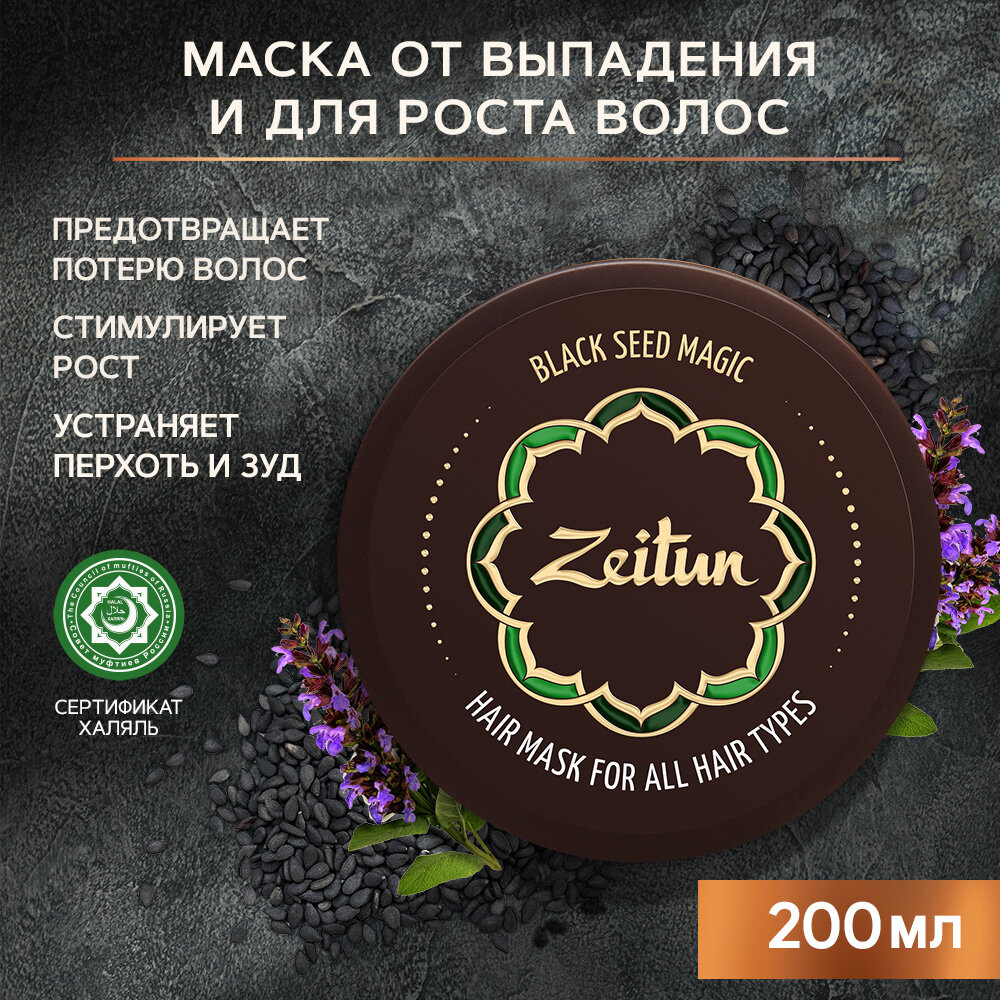 ZEITUN Маска для волос против выпадения, для роста и укрепления, с черным тмином и касторовым маслом 200 мл