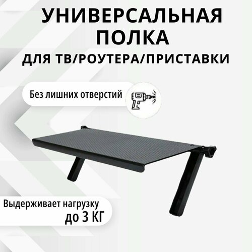 Полка кронштейн для приставки ресивера роутера универсальная полка на телевизор 524₽