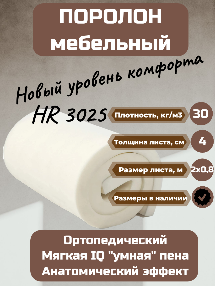 Поролон мебельный HR3025 2000*800*40 мм мягкий высокоэластичный