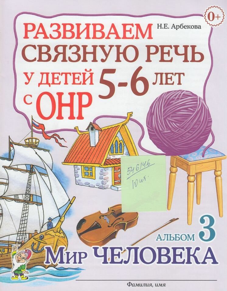 Арбекова Н. Е. Развиваем связную речь у детей 5-6 лет с ОНР. Альбом №3 Мир человека, (Гном и Д, 2021)