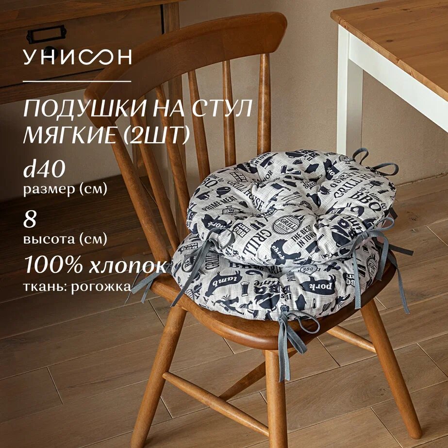 Комплект подушек на стул с тафтингом круглых d40 (2 шт) "Унисон" рис 33020-1 BBQ