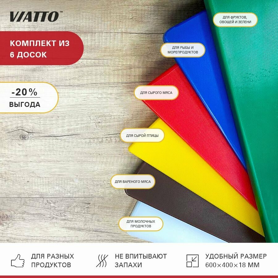 Набор разделочных досок Viatto SZ 6 шт 500х350х18мм. профессиональные для мяса, рыбы и сыра