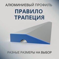 Изображение товара Строительное правило с ребром жёсткости трапеция, 1000 мм