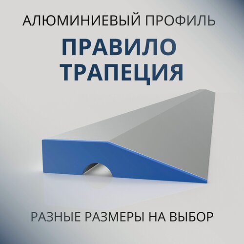 Изображение товара Строительное правило с ребром жёсткости трапеция, 1000 мм