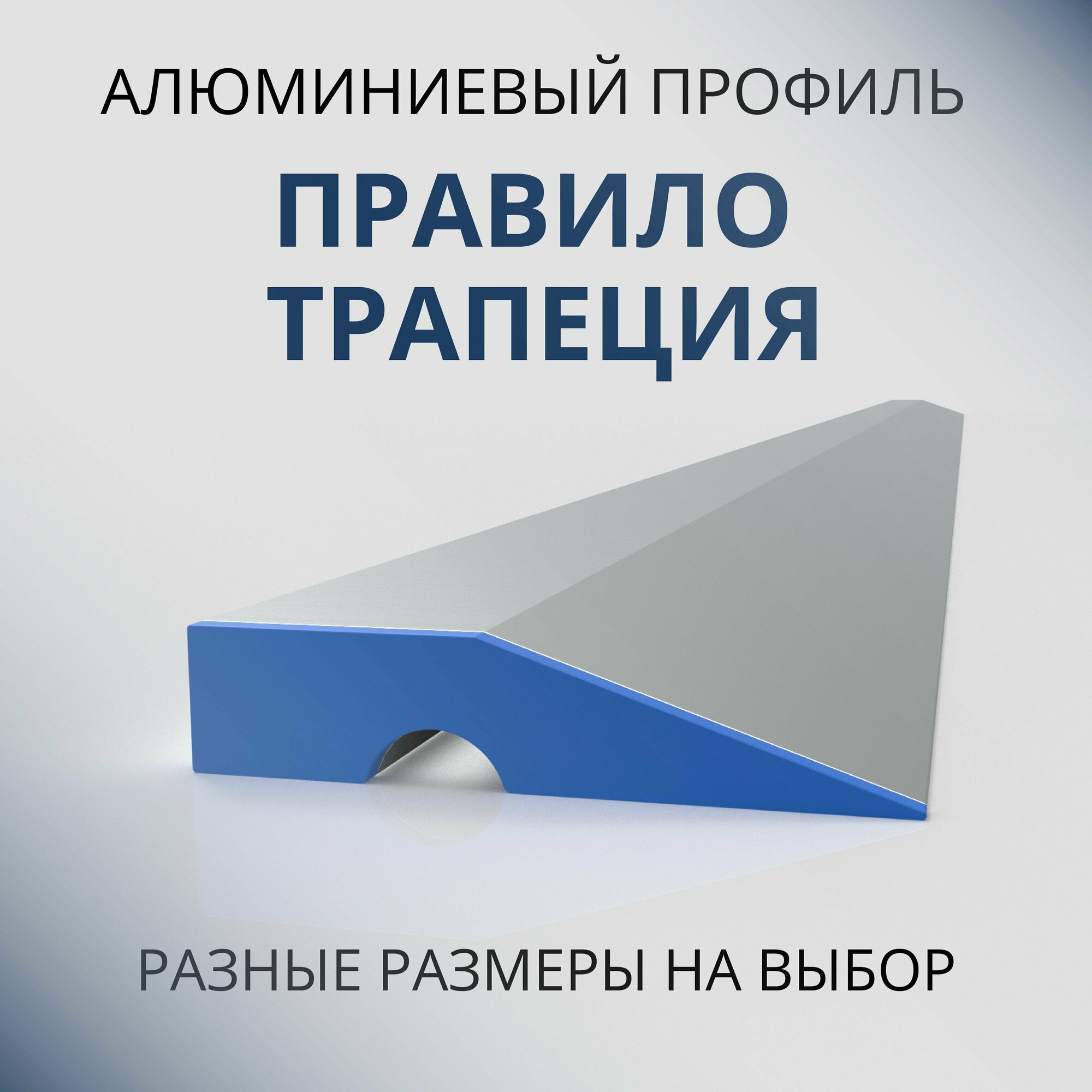 Строительное правило с ребром жёсткости трапеция, 1500 мм