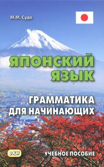 Михаил Судо - Японский язык. Грамматика для начинающих. Учебное пособие