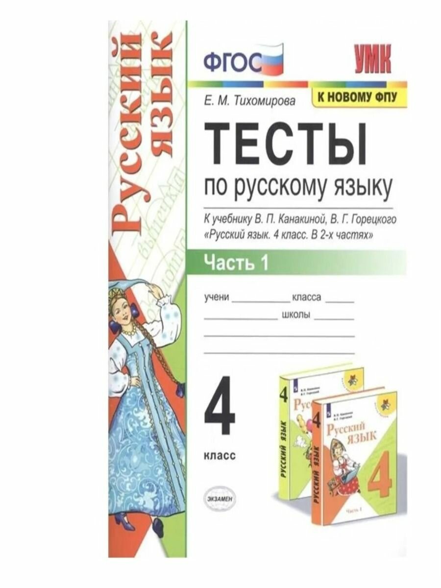 Тесты по Русскому языку 4 кл. Канакина Горецкий Ч.1. (к новому ФПУ) - фото №8