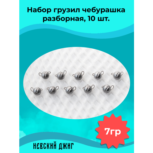 Грузила для рыбалки Чебурашка разборная 7 гр (Набор 10 штук) для спиннинга