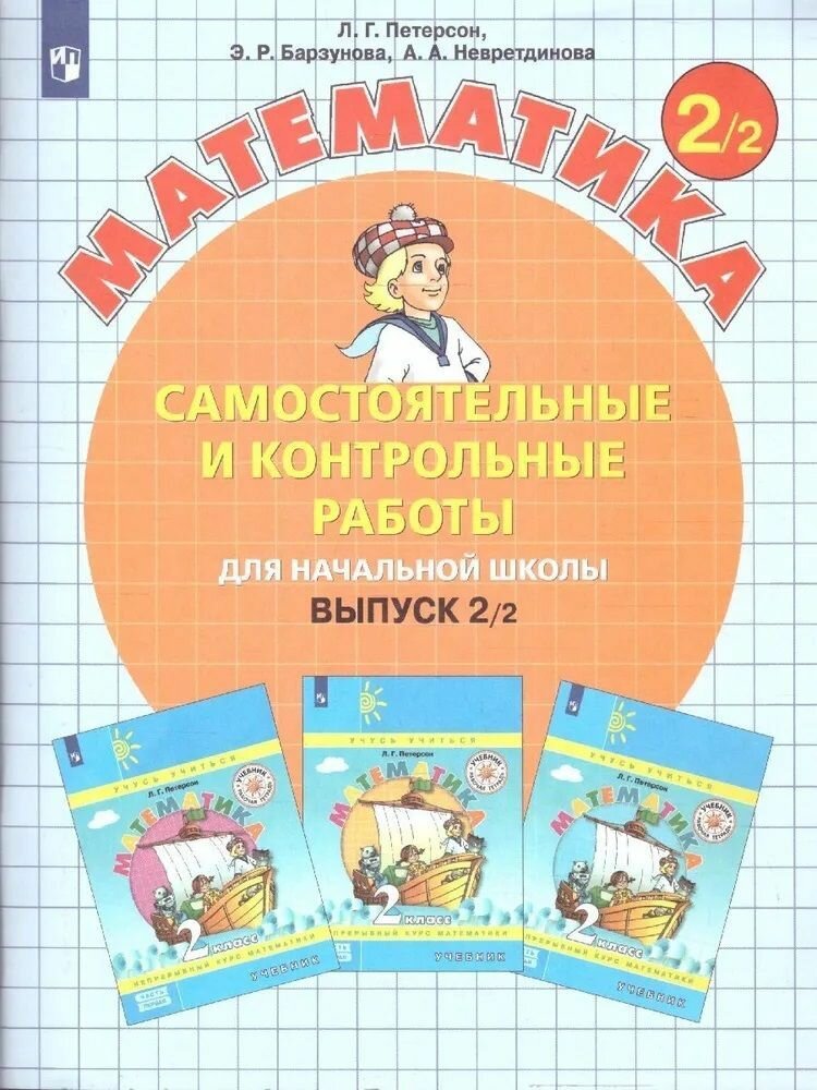 Математика. Самостоятельные и контрольные работы для начальной школы. Выпуск 2/2 (комплект из 2-х книг) - фото №2