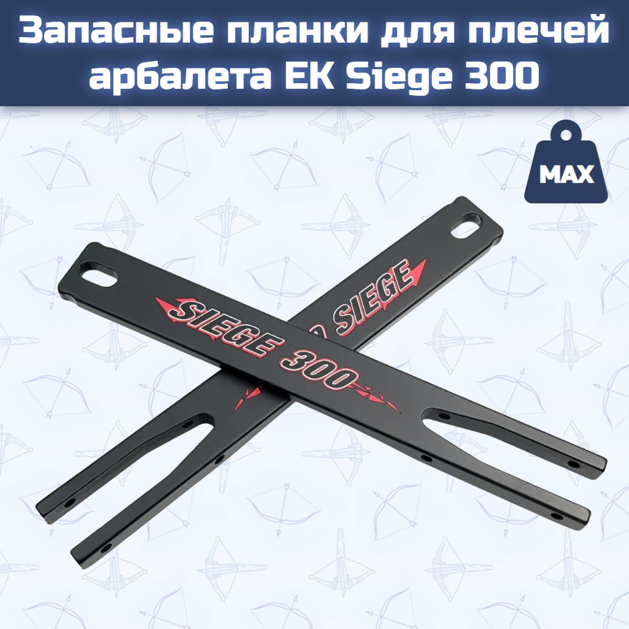 Запасные планки для плечей арбалета Ek Siege 300