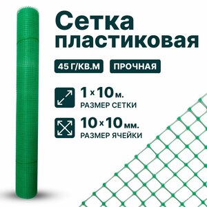 Сетка пластиковая 1 x 10 м ячейка 10 x 10 мм, зеленый