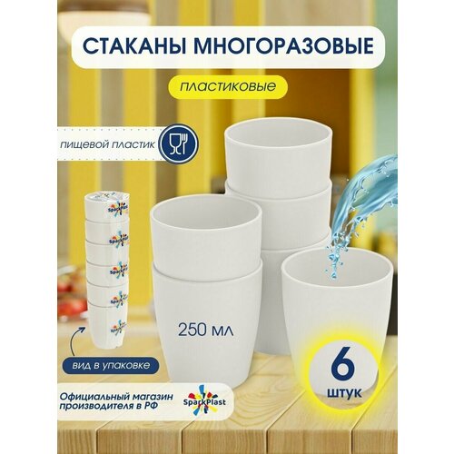 Стаканы SparkPlast для воды и сока 250 миллилитров 6 штук в наборе 279₽
