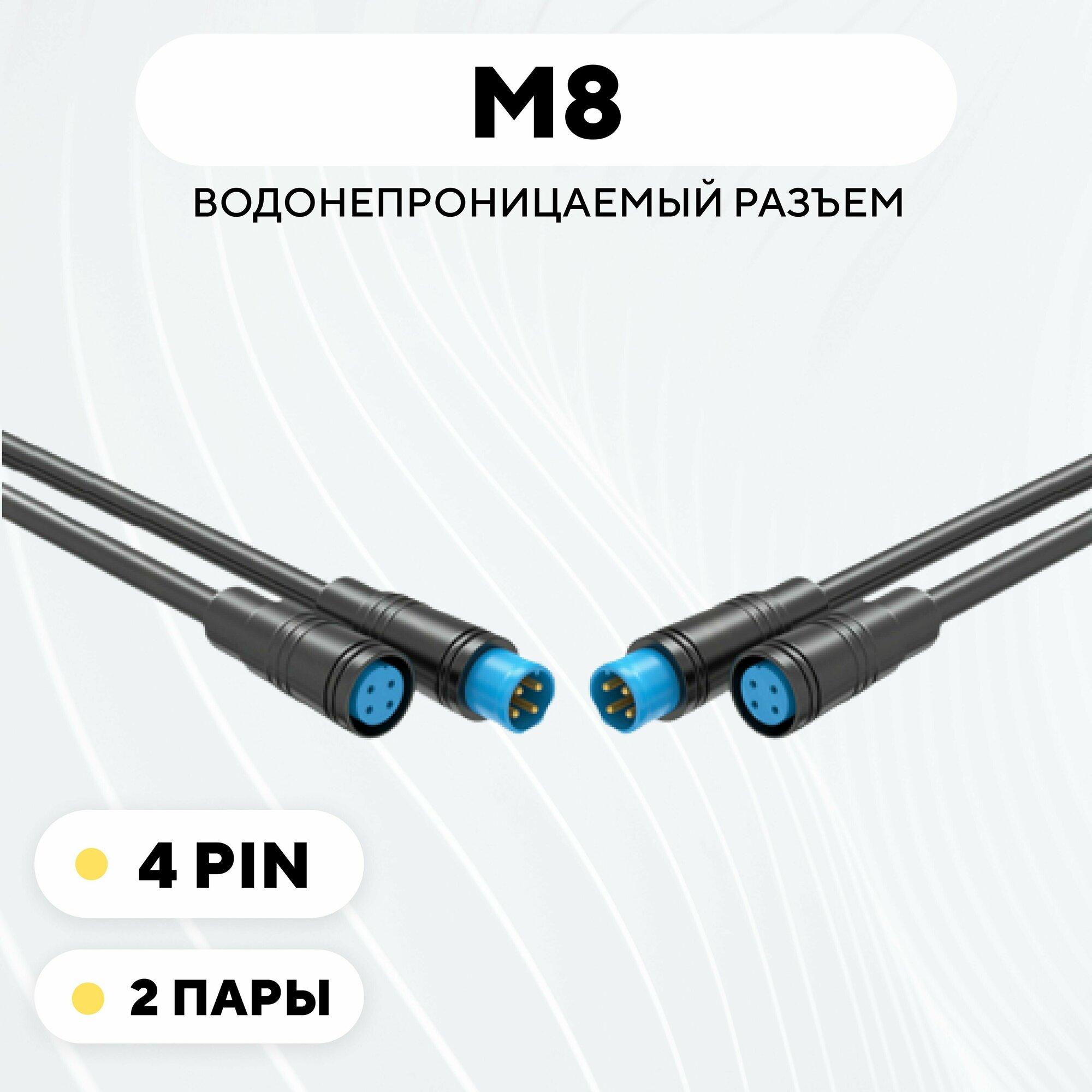 Разъем M8 водонепроницаемый коннектор мама+папа (4 pin, 2 пары)