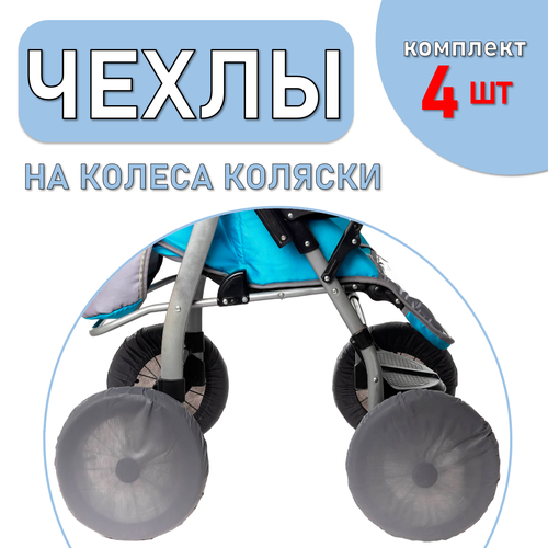 Чехлы для колес коляски с резинкой, серый