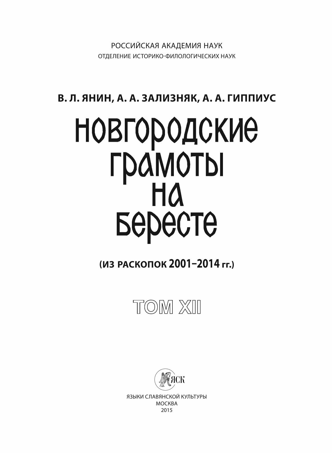 Новгородские грамоты на бересте (из раскопок 2001—2014 гг.) Том 12 - фото №5