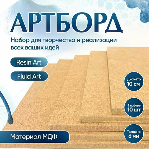 Артборд для создания картины, квадрат МДФ, 10 шт по 10 см, ENTICA заготовка для декорирования, артборд для эпоксидной смолы.