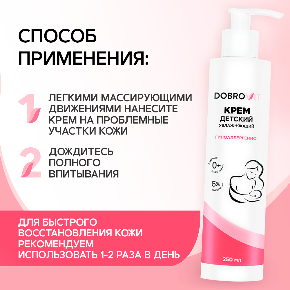 DOBROVIT Детский крем увлажняющий, для новорожденных, питательный от молочных корочек, 250 мл