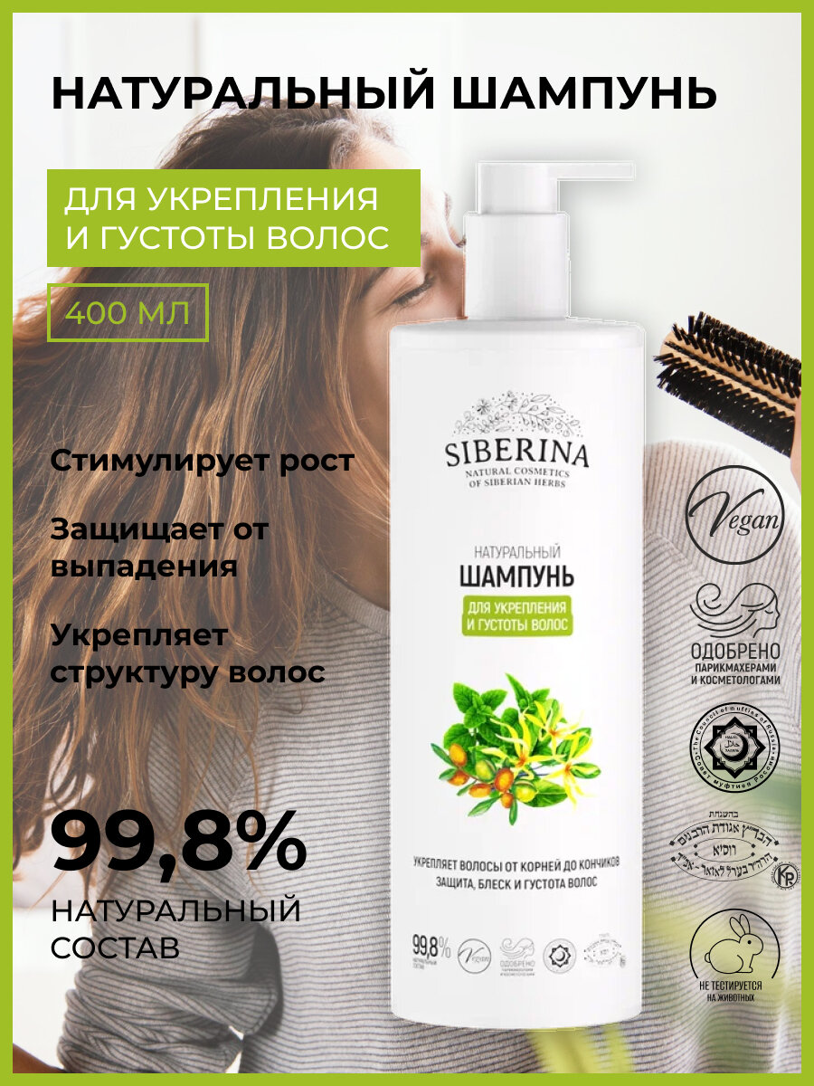 фото Siberina Натуральный шампунь "Для укрепления и густоты волос" 400 мл