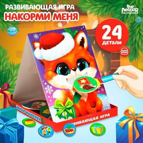 Развивающая игра «Накорми меня. Вкусный Новый Год» (основа+ложка+24 элемента) развивающая игра накорми меня вкусный новый год основа ложка 24 элемента