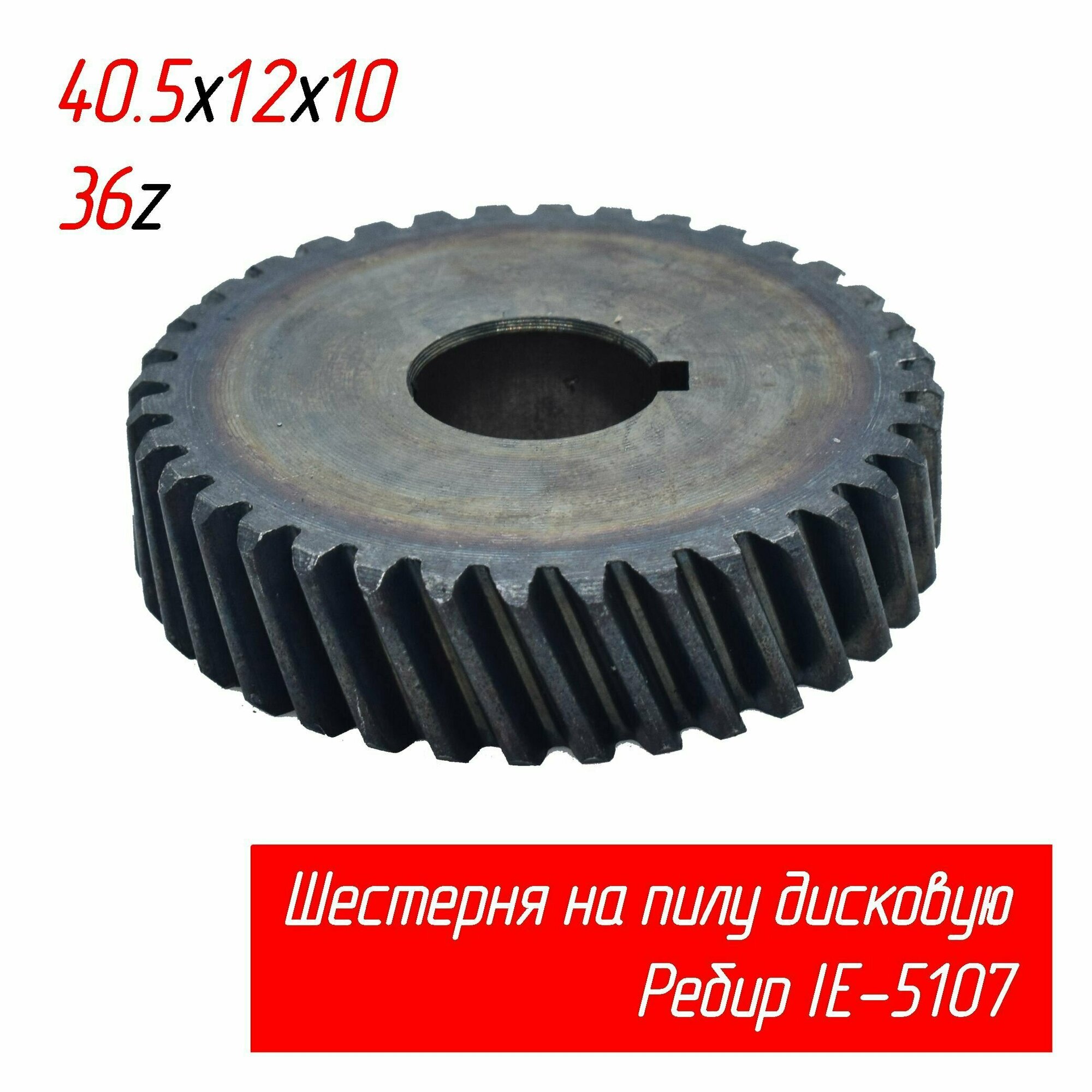 Шестерня на пилу дисковую Ребир (Rebir) IE-5107 d 40.5x12 h10 (с проточкой-пазом) 36 зубьев AEZ