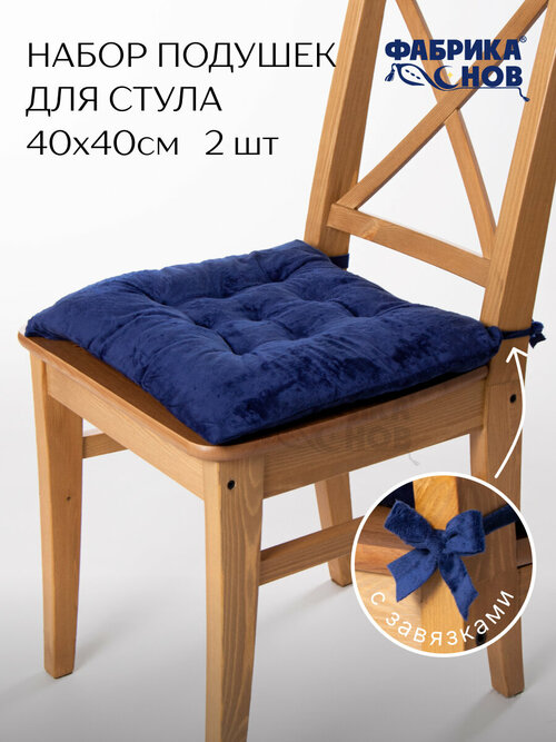 Подушка на стул 40х40 (2шт) с тафтингом, велюр, на завязках, темно синий