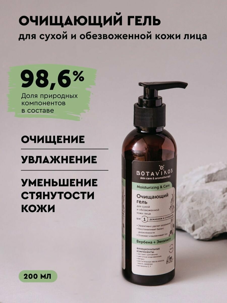 Очищающий гель для сухой и обезвоженной кожи MOISTURIZING & CARE, 200 мл