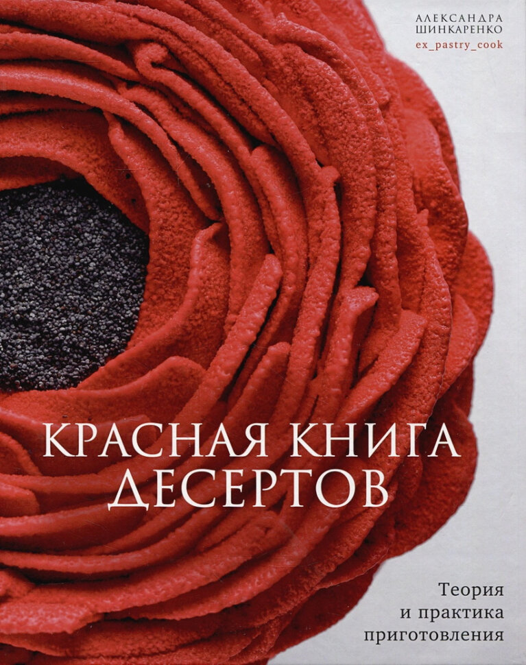 Александра Шинкаренко "Красная книга десертов. Теория и практика приготовления"