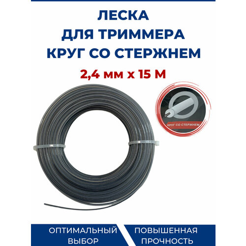 Леска для триммера, бензокосы (круг со стержнем) 2,4 мм - 15 метров.