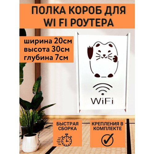 Ящик полка для WiFi роутера 20х30х7