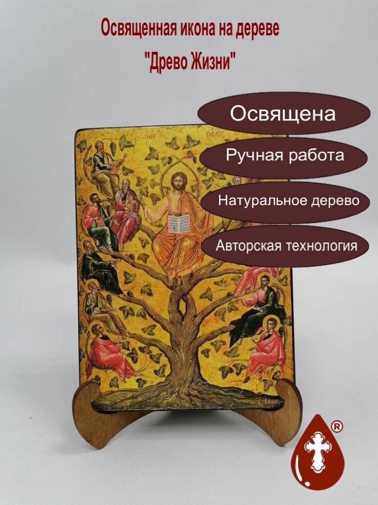 Освященная икона на дереве ручной работы - Древо Жизни, арт И065, 9х12х1,8 см