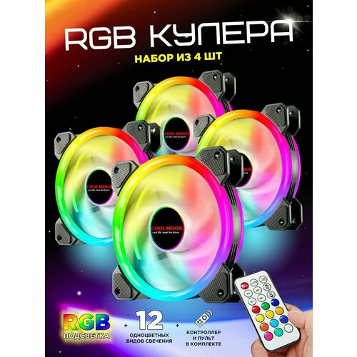 RGB кулер для ПК с пультом