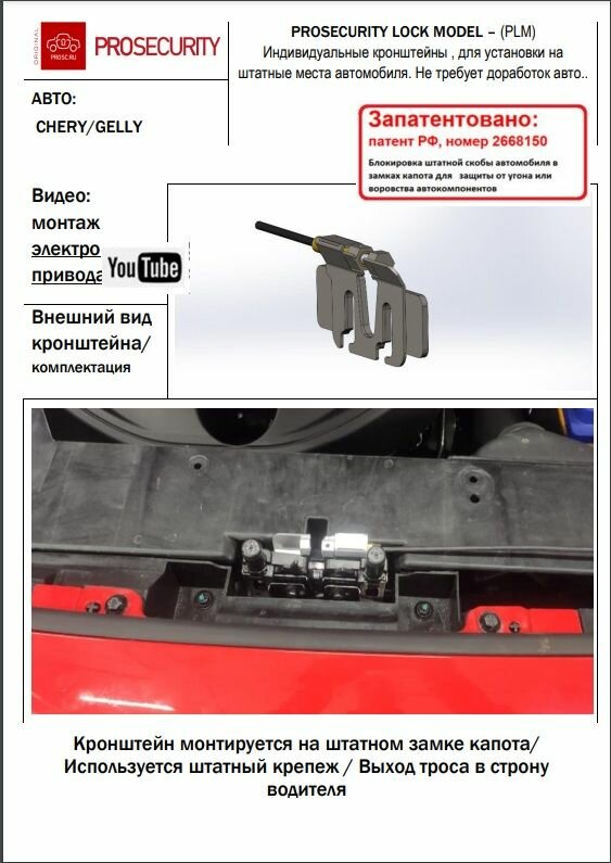 Замок капота для Chery Arizzo 8 Jetour X70plus Jaecoo J7 электромеханический PROSECURITY