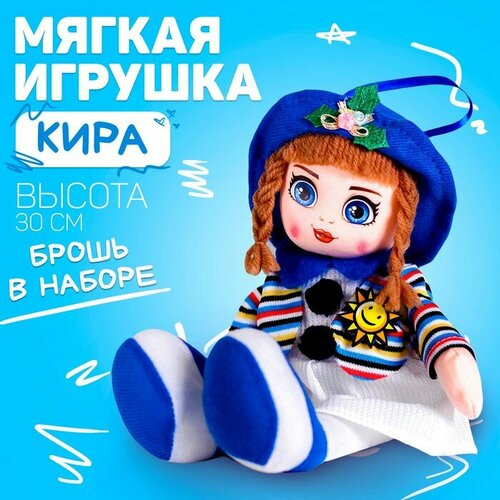 Кукла «Кира», 30см кукла кира 30см