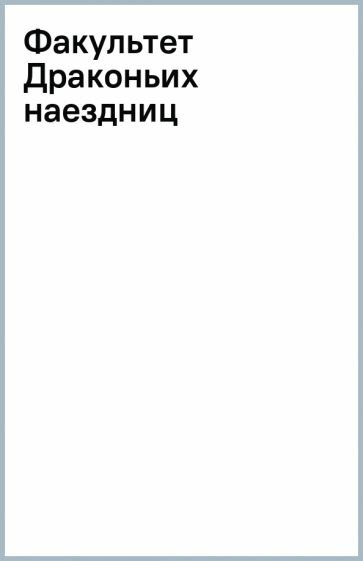 Факультет Драконьих наездниц (Мамлеева Наталья Ринатовна) - фото №11