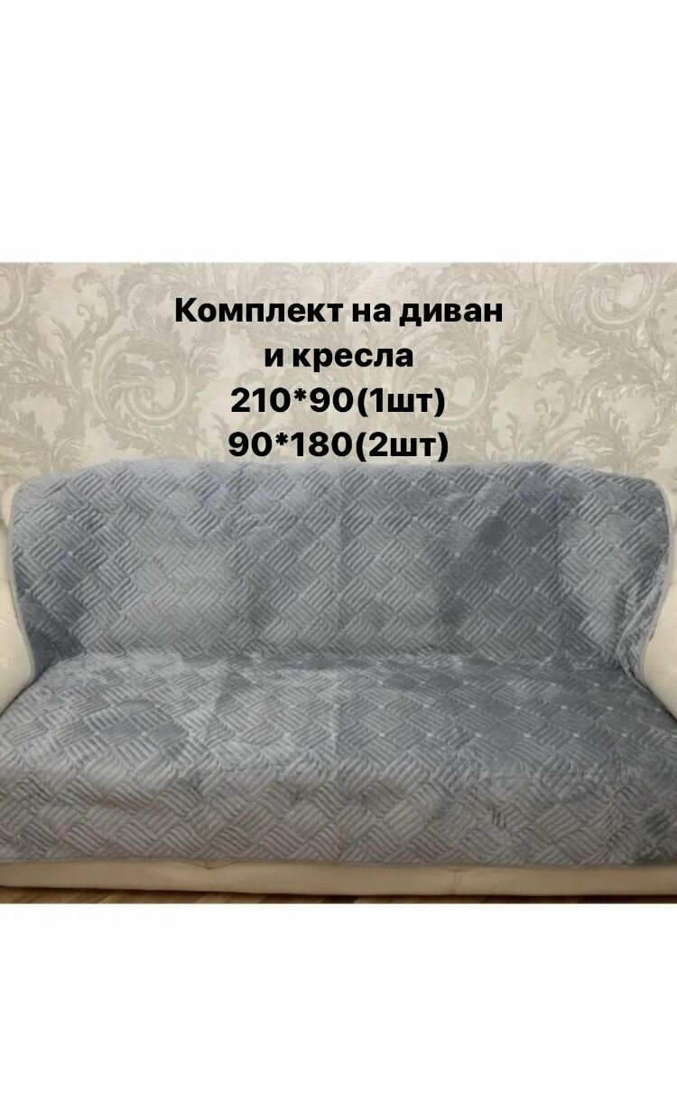 Дивандек на диван и кресла 180*210(1шт);90*180(2шт).