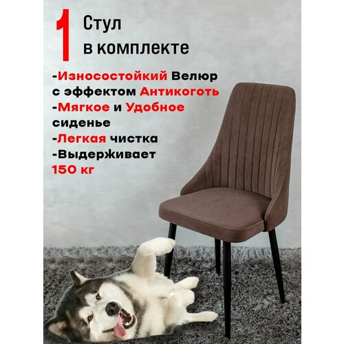 Стул для кухни Артхолдинг Руссо, 1 шт, Шоколад