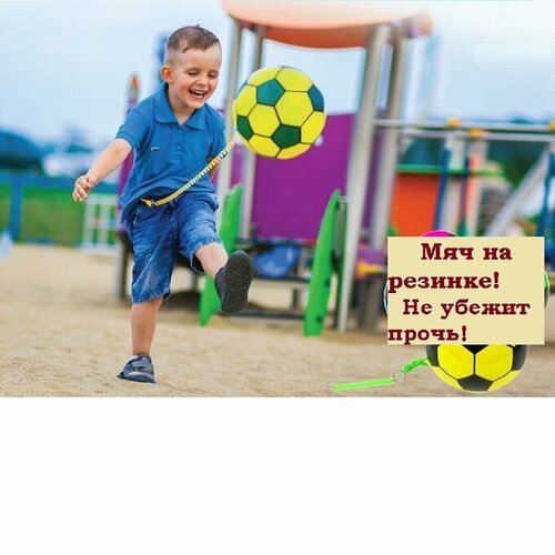Мяч с резинкой мяч для игры в помещении игры в детский сад мяч для детей 533₽