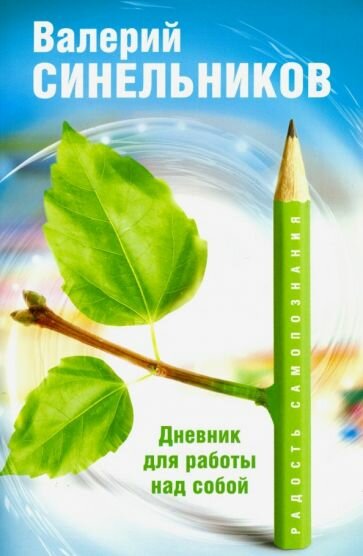 Валерий Синельников - Радость самопознания. Дневник для работы над собой