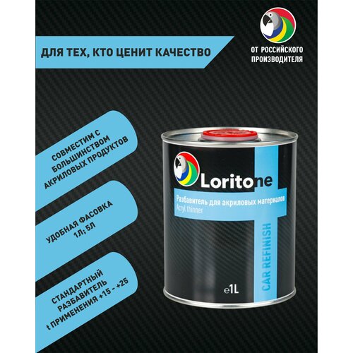 Loritone Разбавитель для акриловых материалов Acryl Thinner, 1л.