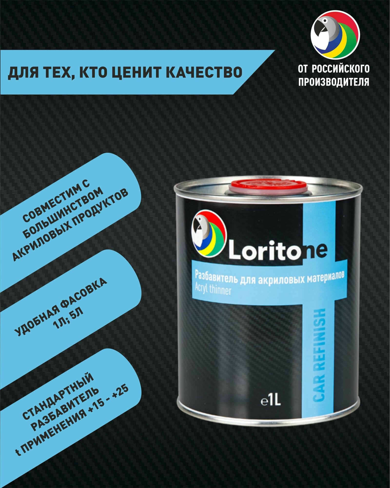 Loritone Разбавитель для акриловых материалов Acryl Thinner, 1л.