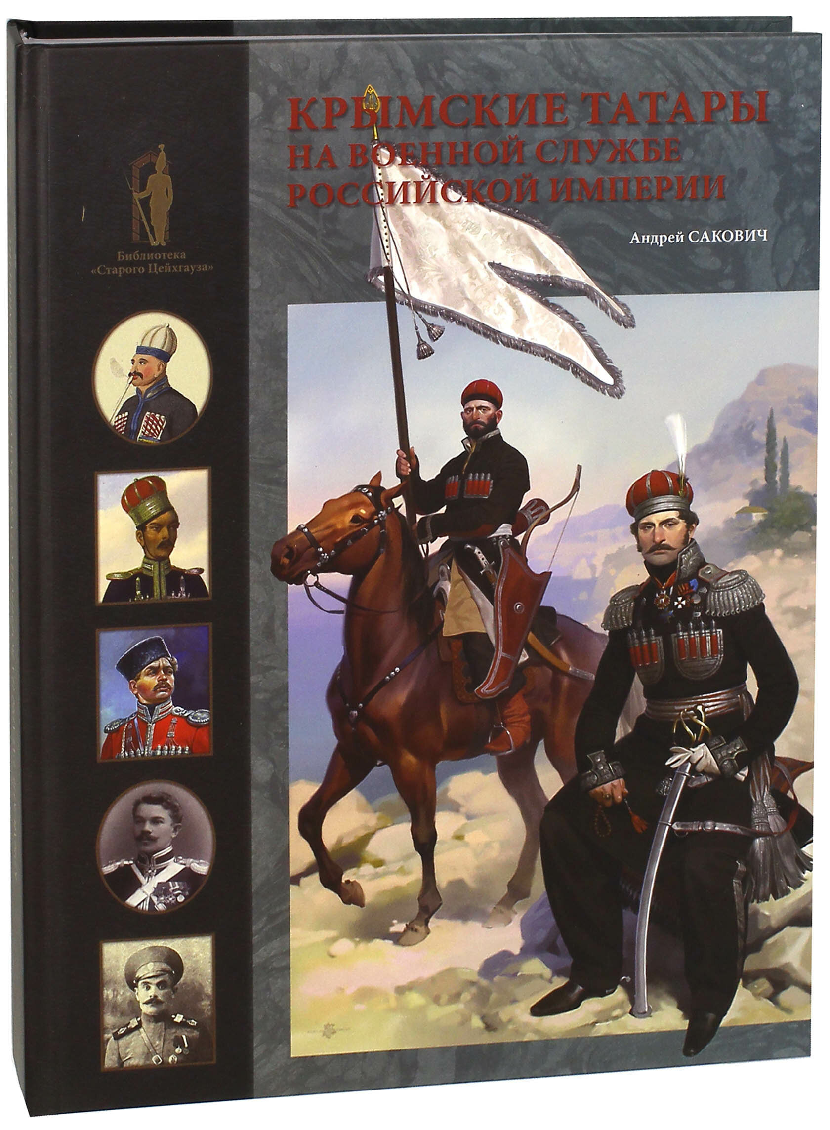 Крымские татары на военной службе Российской империи - фото №2
