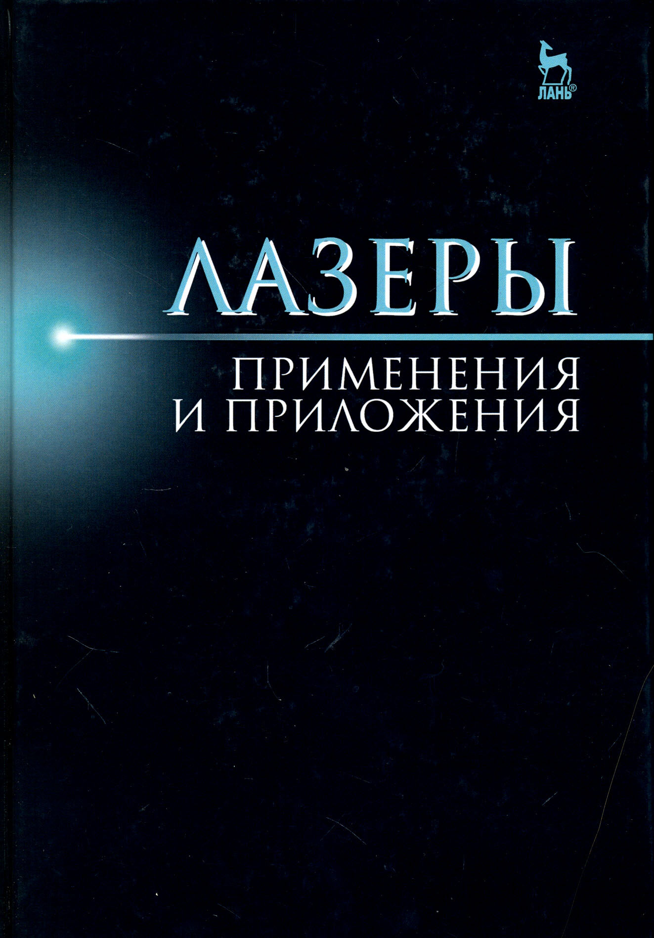 Лазер. Применения и приложения. Учебное пособие - фото №3