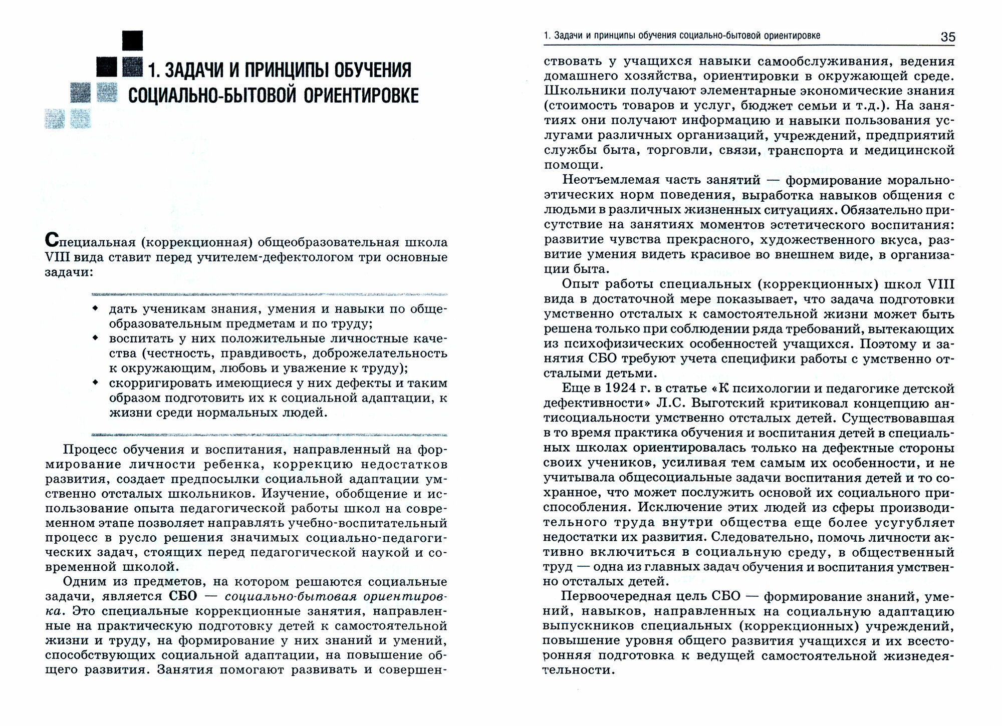 Социально-бытовая ориентировка учащихся 5-9 классов (школа VIII вида). Пособие для учителя - фото №3