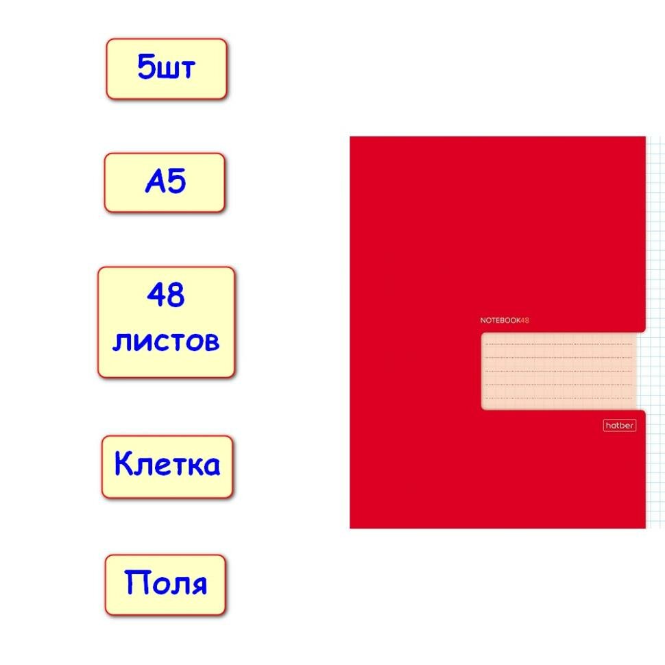 Тетрадь 48 листов, клетка с полями Красная, А5, 5шт (Хатбер)