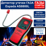 Детектор утечки газа Espada AS8800L