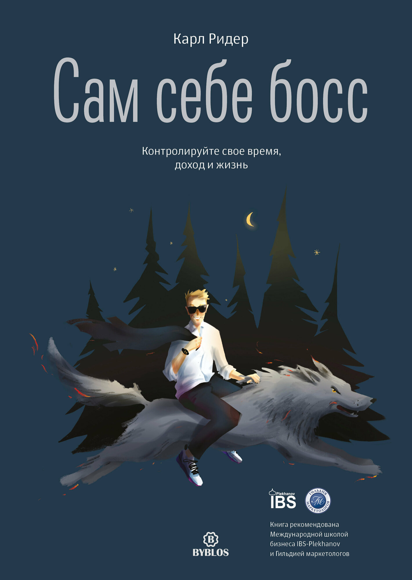 Сам себе босс. Контролируйте свое время, доход и жизнь - фото №3