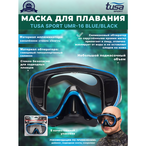 фото Маска для плавания tusa sport umr-16, синяя рамка, черный силикон