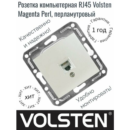 Розетка компьютерная RJ45 Volsten Magenta Perl, перламутровый, V01-18-C11-M
