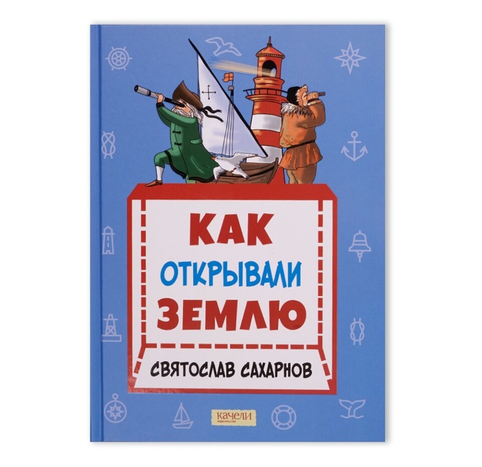 Как открывали Землю (Сахарнов Святослав Владимирович) - фото №2